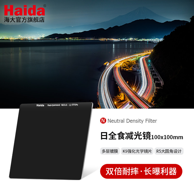 Haida海大日全食ND减光镜100x100mm方片方形滤镜适用于佳能尼康索尼等相机微单单反镜头适配M10/M10-II套架