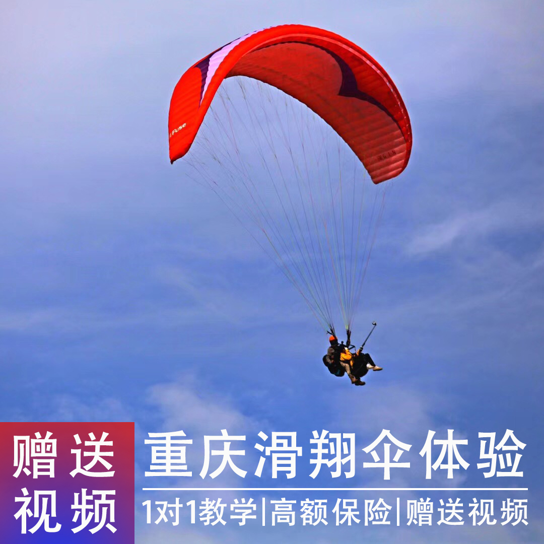 重庆滑翔伞体验巴南区云篆山滑翔伞飞行一日游官方预约含保险摄像|ruв категории открытый/альпинизм/в поход/Поездки товаров, специальный открытый спортивного оборудования, змей/параплан, параплан - от Buy2taobao.com для оказания профессиональной услуги покупки агента Taobao