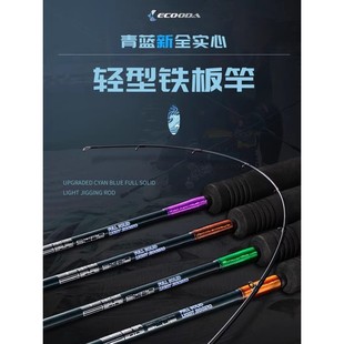 ECOODA伊酷达青蓝二代轻型铁板竿实心海钓鱼竿近海船钓竿海杆裸竿