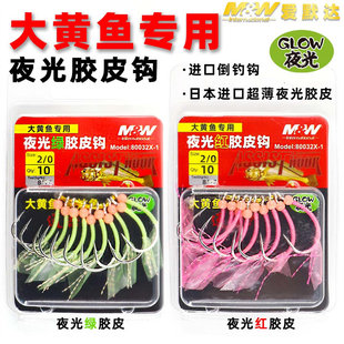 爱默达MW海钓大黄鱼夜光胶皮黄姑鱼DIY鱼钩海钓钩散钩单钩子线钩