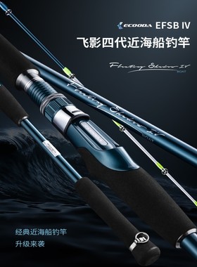 ECOODA伊酷达飞影四代EFSB海杆海钓鱼竿近海船钓竿底钓竿远投抛竿