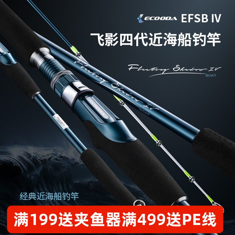 伊酷达飞影四代近海小船竿超轻超海钓竿