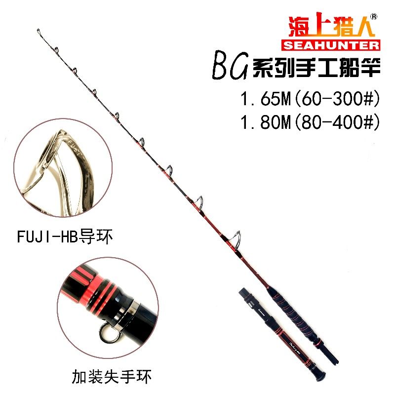 海上猎人电轮用BG手工船竿1.65米60-300号1.80米80-400号底钓放流,户外/登山/野营/旅行用品,海钓竿,淘宝优惠券,粉丝福利购,淘宝优惠卷