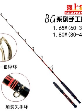 海上猎人电轮用BG手工船竿1.65米60-300号1.80米80-400号底钓放流