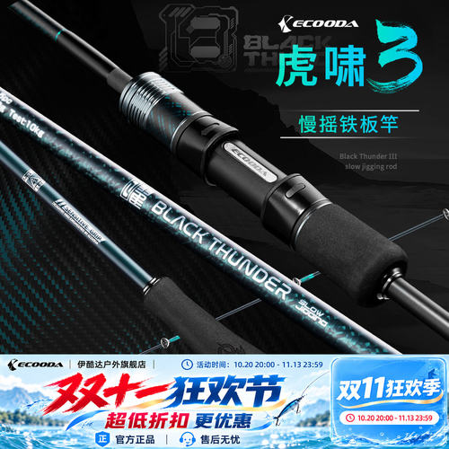 伊酷达虎啸三代慢摇铁板竿海钓专用鱼竿泛用近海船竿富士环海钓竿