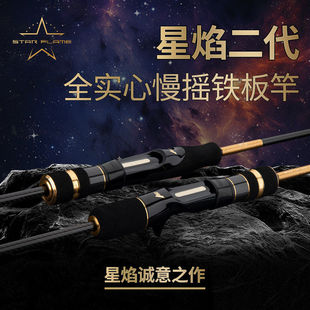 伊酷达星焰二代全实心慢摇铁板竿近海船钓竿海钓竿刀鲅铁板竿