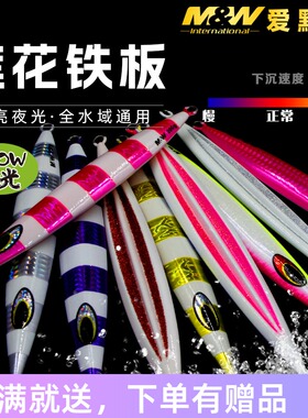 MW海钓莲花铁板路亚饵80g 150g 400克斑马夜光铁板章红金枪假饵