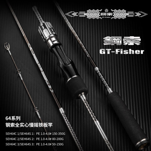 伊酷达GT-Fisher新款钢索实心慢摇铁板竿海钓专用竿船钓鱼竿海竿
