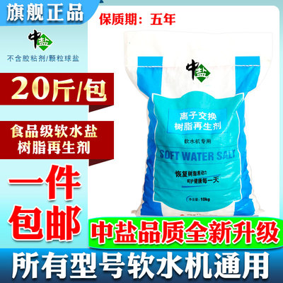 中盐软水盐软水机软化水专用盐