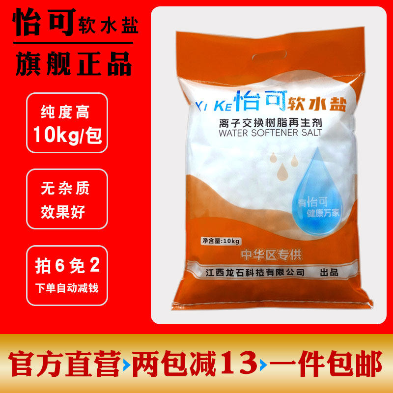 怡可软水盐无碘树脂再生剂全新升级促销10kg通用软水机专用盐球盐