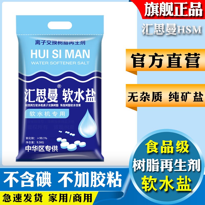 汇思曼软水盐软化专用盐无碘钠盐