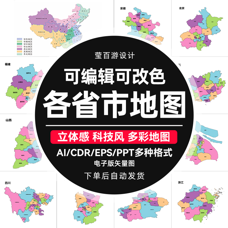 PPT地图素材电子版中国各省市高清AI CDR矢量打印可编辑可定制