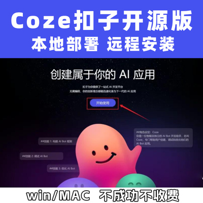 扣子coze开源本地部署Dify本地部署远程安装支持AI智能体开发