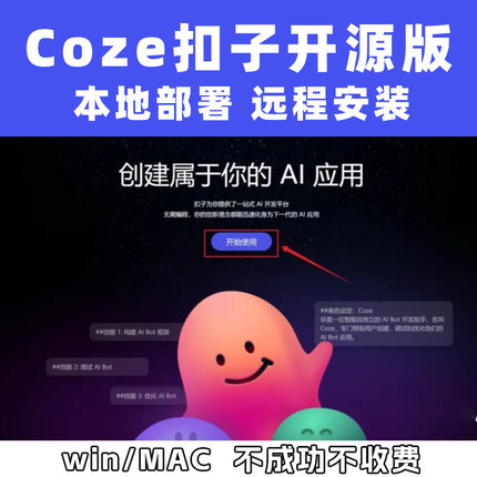 扣子coze开源本地部署Dify本地部署远程安装支持AI智能体开发