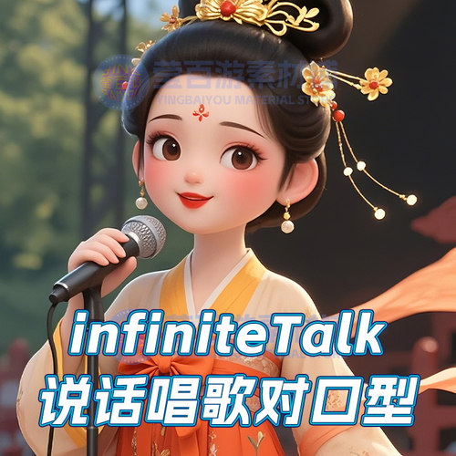 ai数字人infiniteTalk照片生成口播视频唱歌对口型软件免费生成