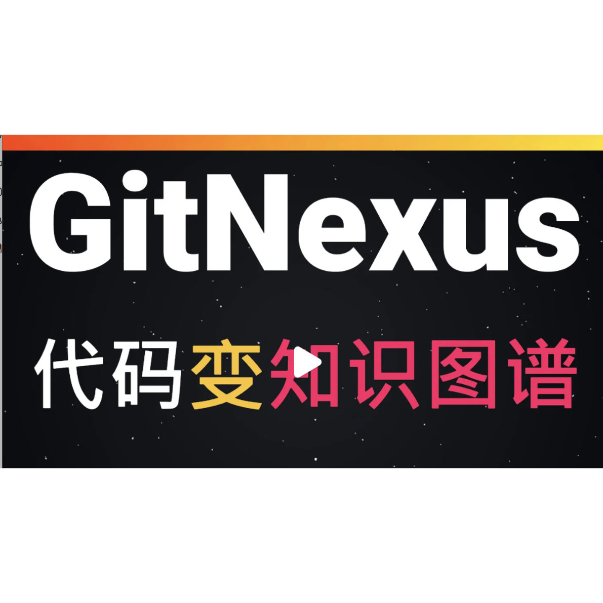 GitNexus零服务器代码智能引擎知识图谱生成器远程安装本地部署