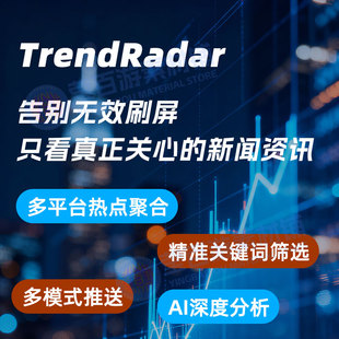 TrendRadar热点信息趋势实时分析mcp工具舆情分析远程安装
