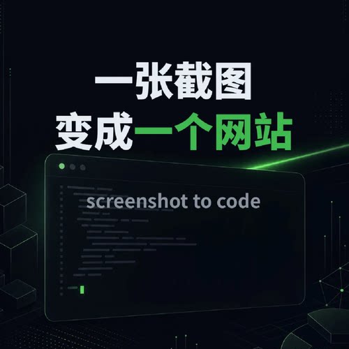 Screenshot to Code开源AI截图转代码工具远程安装本地部署