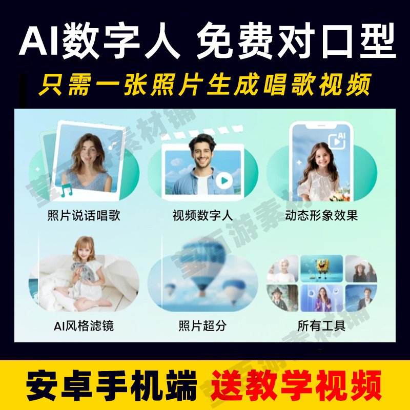 ai数字人照片视频生成口播说话唱歌对口型软件免费生成安卓手机