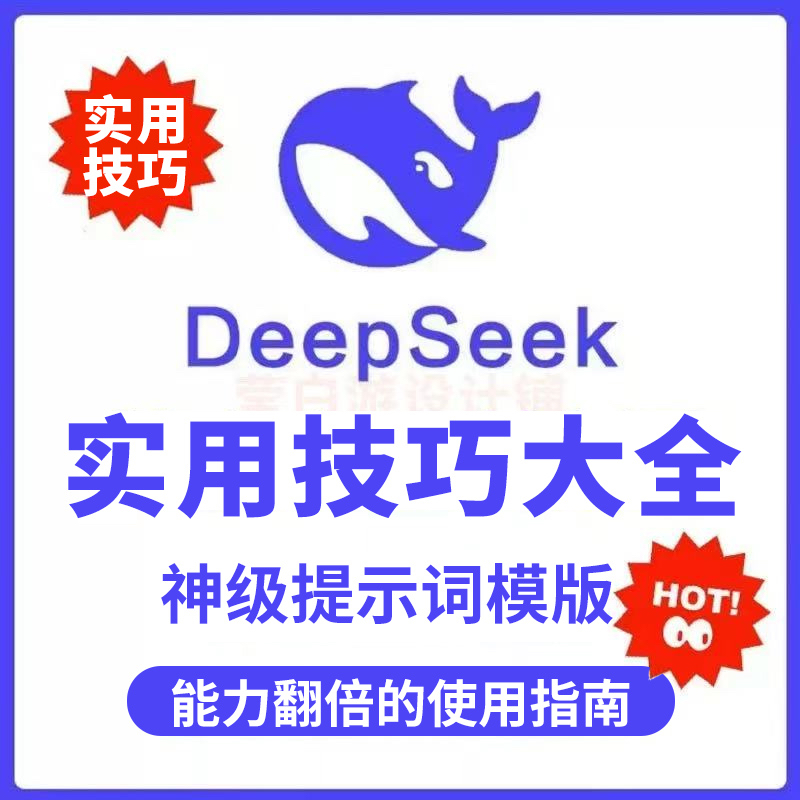 DeepSeek神级指令学习资料使用技巧大全保姆级教程从入门到精通