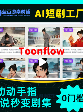 toonflow全流程AI短剧工厂创作助手远程代安装部署开源项目