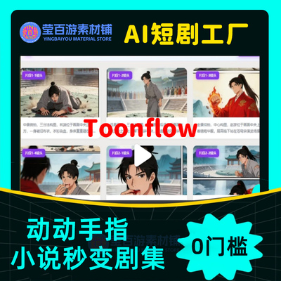 toonflow全流程AI短剧工厂创作助手远程代安装部署开源项目