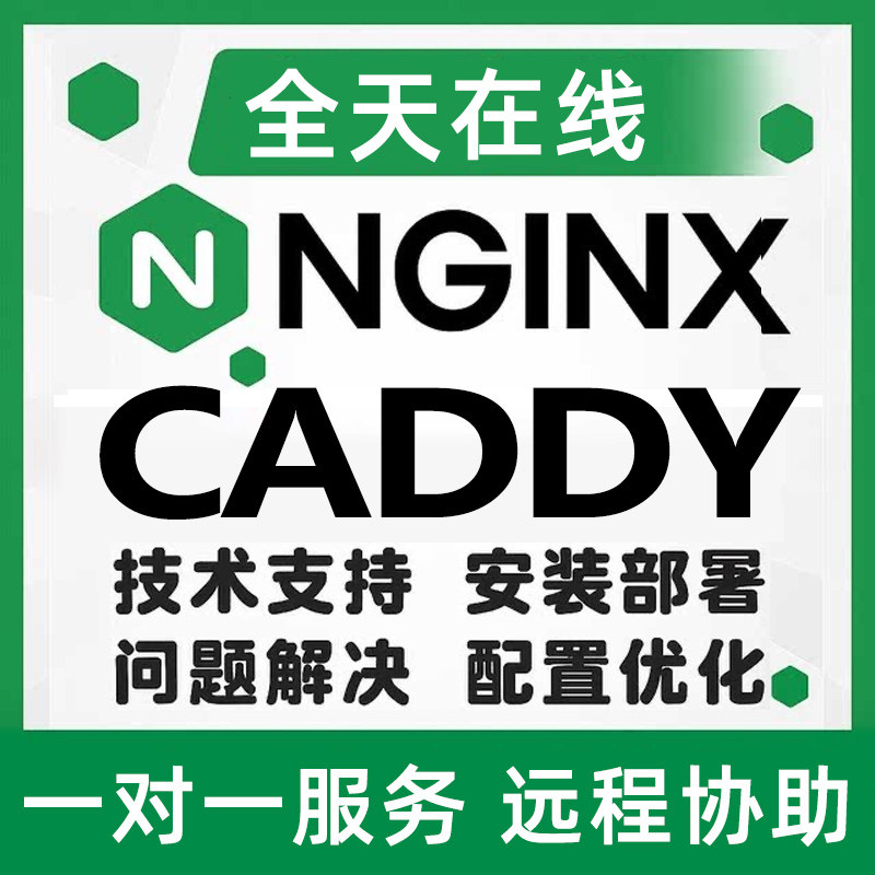 CADDY/Nginx安装配置问题解决反代负载均衡SSL证书部署HTTPS