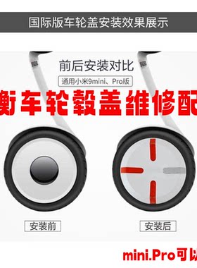 用于小米九9号平衡车轮盖