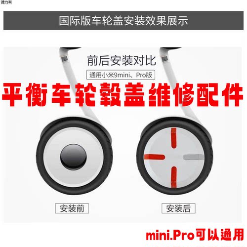 用于小米九9号平衡车轮盖