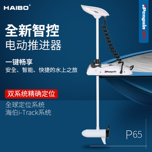 海伯P65电动推进器12V智控GPS无线脚控钓鱼路亚艇抛锚定位顶流机
