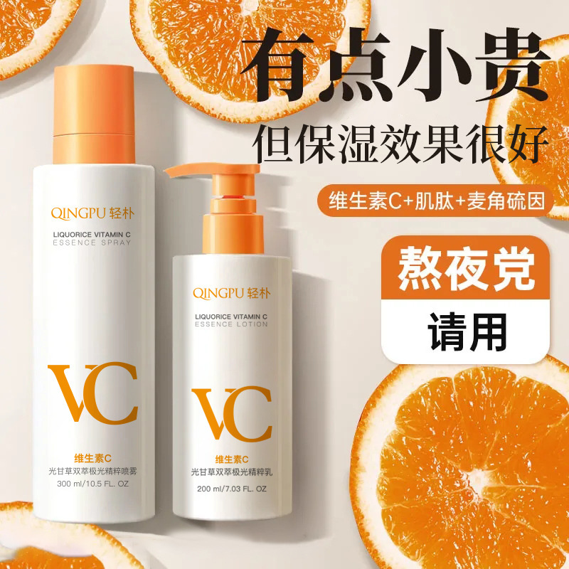 光果甘草vc胶原蛋白爽肤水润肤乳液保湿补水喷雾护肤水乳