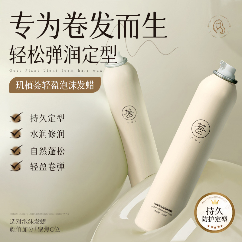 玑植荟轻盈泡沫发蜡定型喷雾发胶啫喱膏发油理然发泥塑性养发