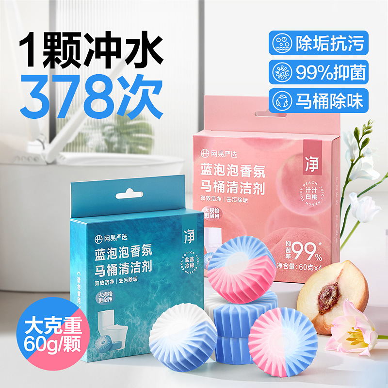 网易严选蓝泡泡马桶清洗剂除垢除菌留香洁厕灵洁厕宝厕所除臭