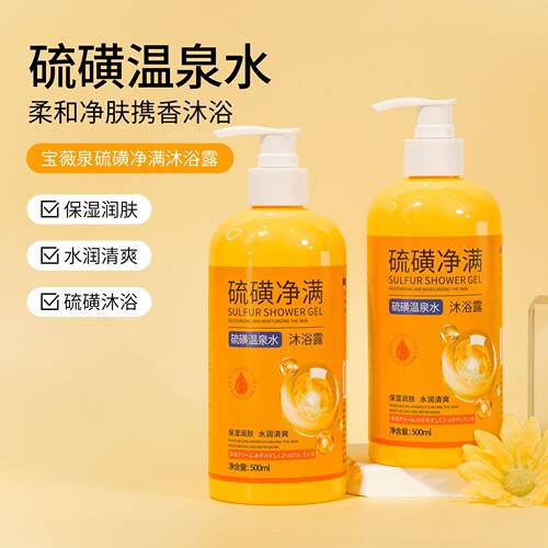 宝薇泉硫磺沐浴露除螨液体香皂硫磺温泉水深层清洁补水保湿嫩肤