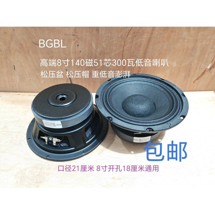 BGBL8寸140磁重低音喇叭51芯300瓦大功率KTV舞台演出会议音箱喇叭