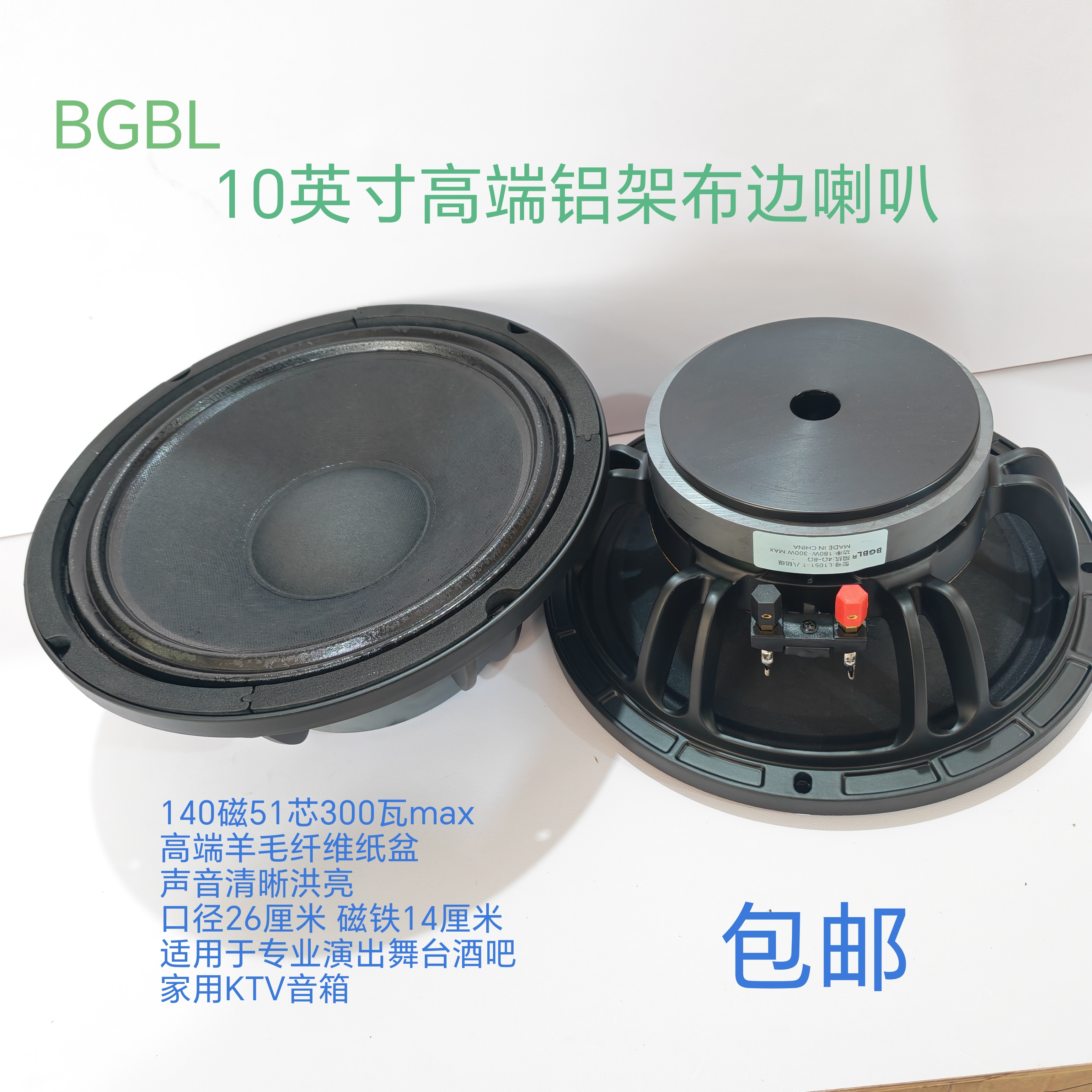 BGBL高端10寸140磁铝架喇叭重低音51芯300瓦KTV舞台演出音箱喇叭