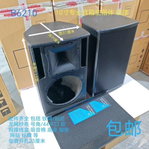 全新B6210高端10寸空箱体喷漆夹板KTV包房舞台演出专业音响空壳
