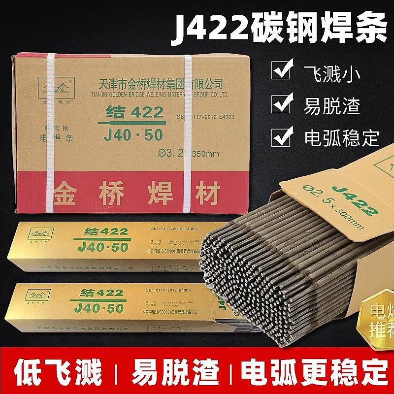 正品金桥焊材J422焊条E4303电焊条2.5/3.2/4.0电焊机用20公斤整箱-封面