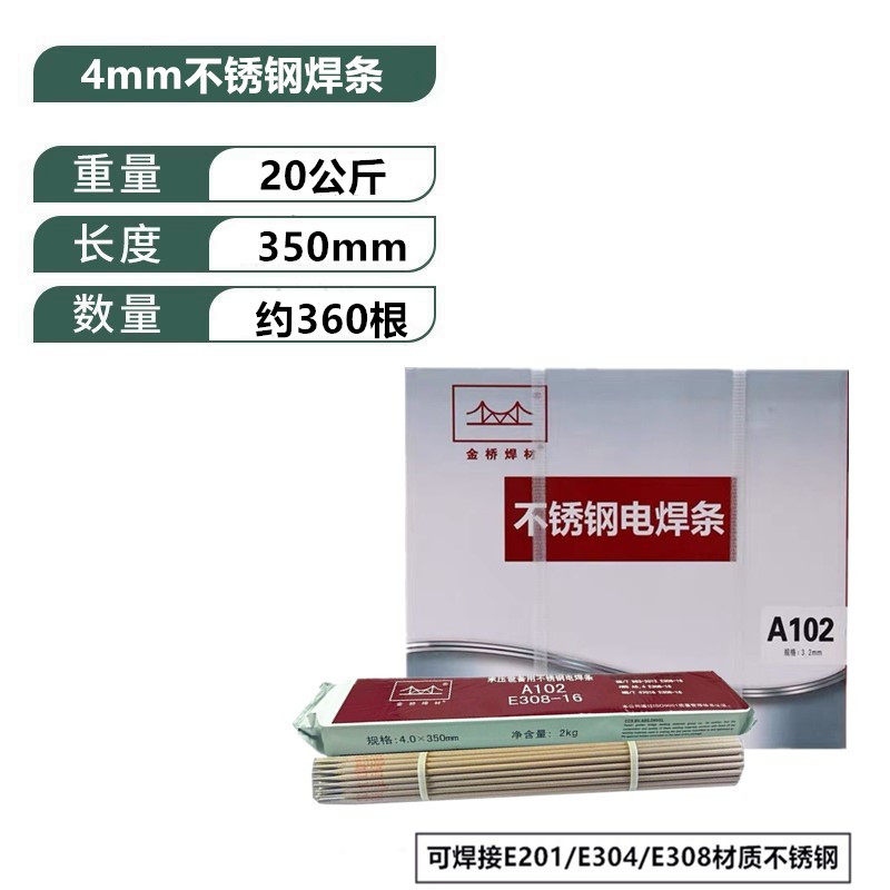 金桥不锈钢焊条(a102)电焊条 2.5mm3.2mm4.0mm包邮整箱家用