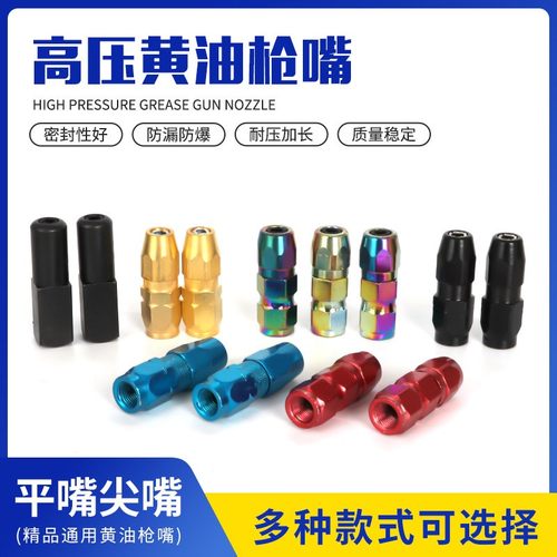 黄油枪头尖头平头软管硬管