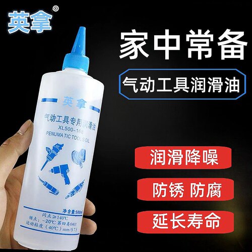 英拿气动工具专用油多重功效