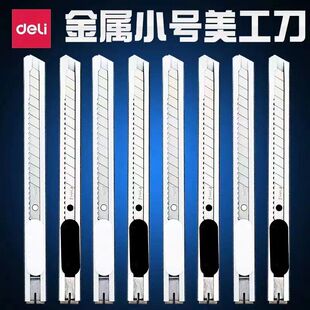 得力2053美工刀全金属刀柄9mm切纸拆快递木工装修壁纸小号介刀片
