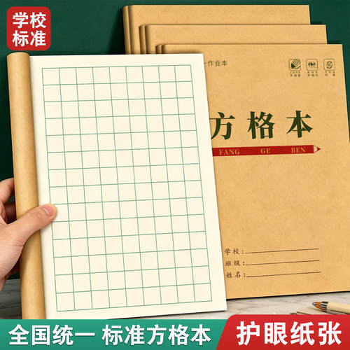 方格本全国统一学校标准护眼纸张简约封面牛皮纸小学生练习作业本