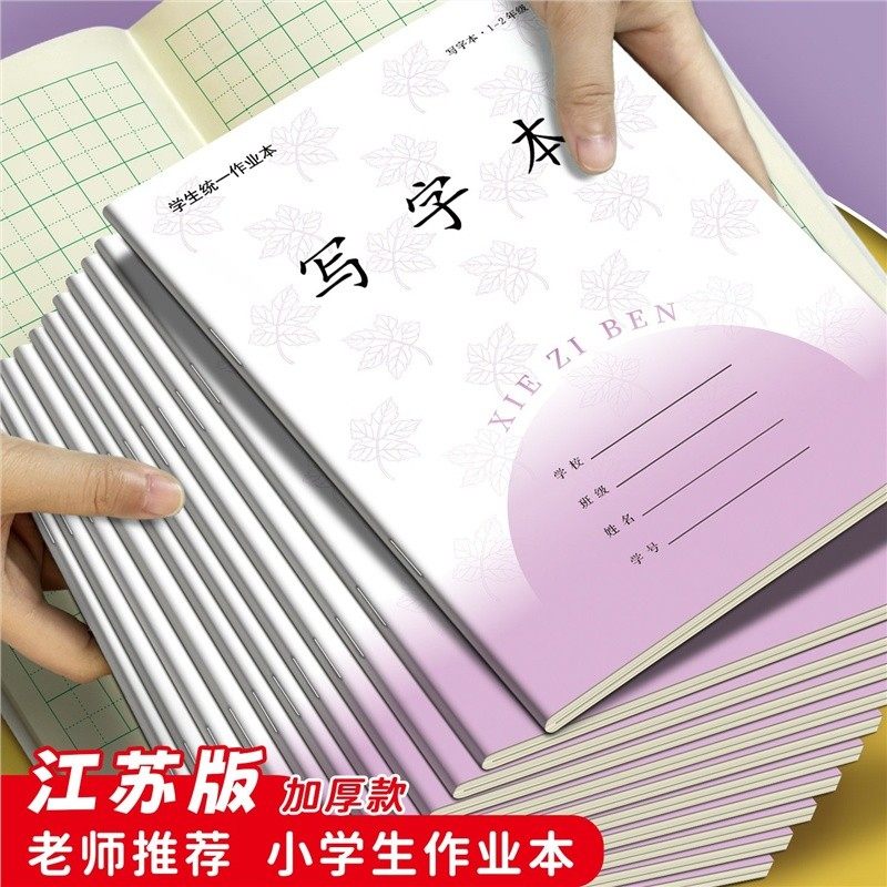 2026江苏版统一标准小学生护眼作业本1-2年级加厚款拼音语文数学,文具电教/文化用品/商务用品,课业本/教学用本,淘宝优惠券,粉丝福利购,淘宝优惠卷