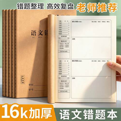 牛皮纸16k错题本初中生专用错题整理练习本高中生专用笔记纠错本
