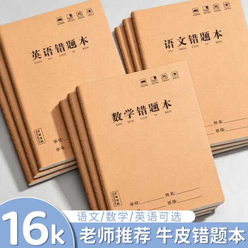 加厚16k错题本牛皮语文数学英语老师推荐中小学生专用错题整理本
