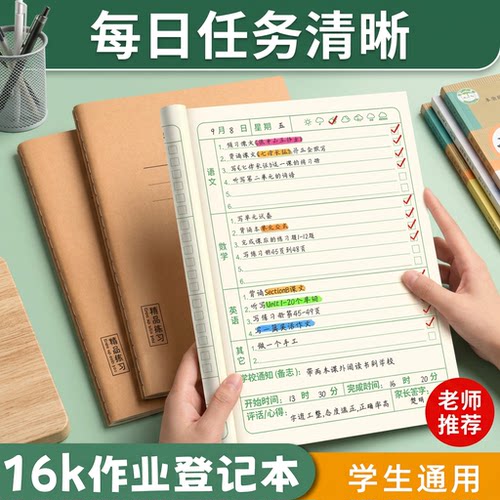 作业登记本小学生专用语数英家庭作业记录本加厚米黄纸张不易透墨