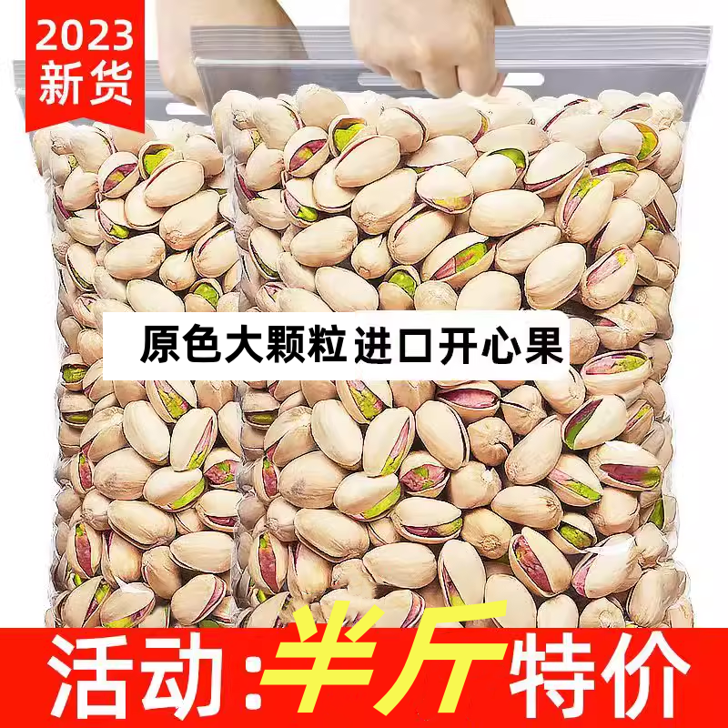 2023新货开心果大颗粒原味500g盐焗坚果开心果年货袋装散装零食