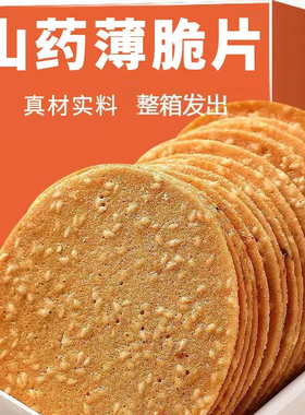 铁棍山药芝麻饼干薄脆500g香酥煎饼1000g整箱办公室零食代餐薄饼