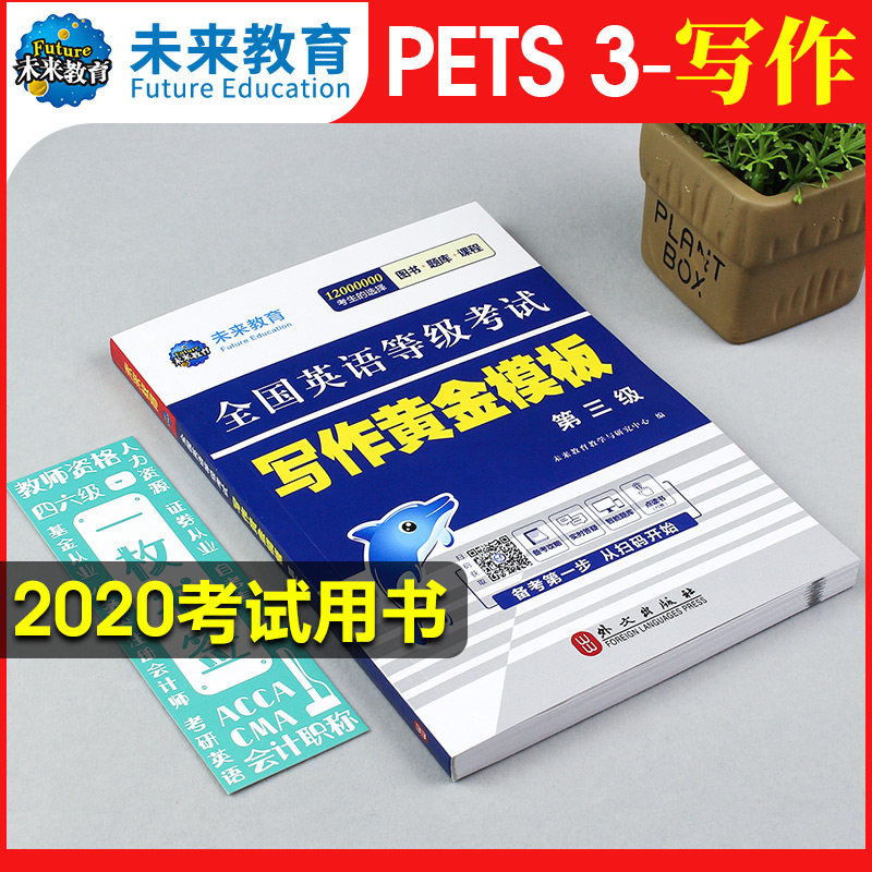 未来教育备考2020年全国英语等级考试写作黄金模板三级pets3作文可搭公共英语三级教材历年真题试卷词汇考试用书在类目 书籍/杂志/报纸, 考试/教材/论文, 外语考试, 公共英语/PET中 - 来自Buy2taobao.com提供专业的淘宝代购服务